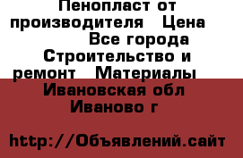 Пенопласт от производителя › Цена ­ 1 500 - Все города Строительство и ремонт » Материалы   . Ивановская обл.,Иваново г.